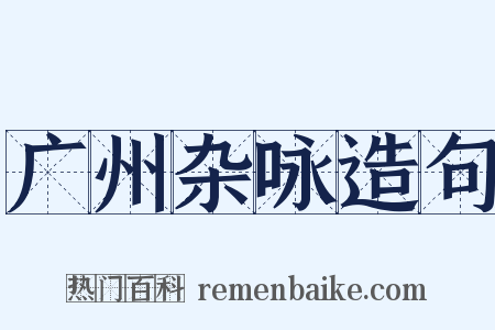 广州杂咏造句是什么意思的图片